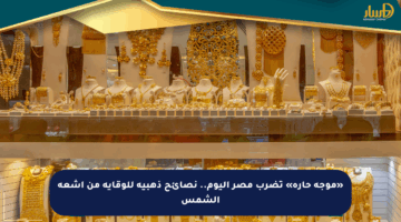 «موجة حارة» تضرب مصر اليوم.. نصائح ذهبية للوقاية من أشعة الشمس